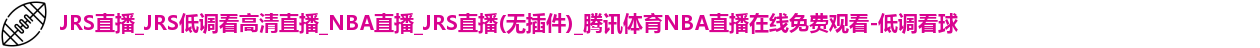 低调看球